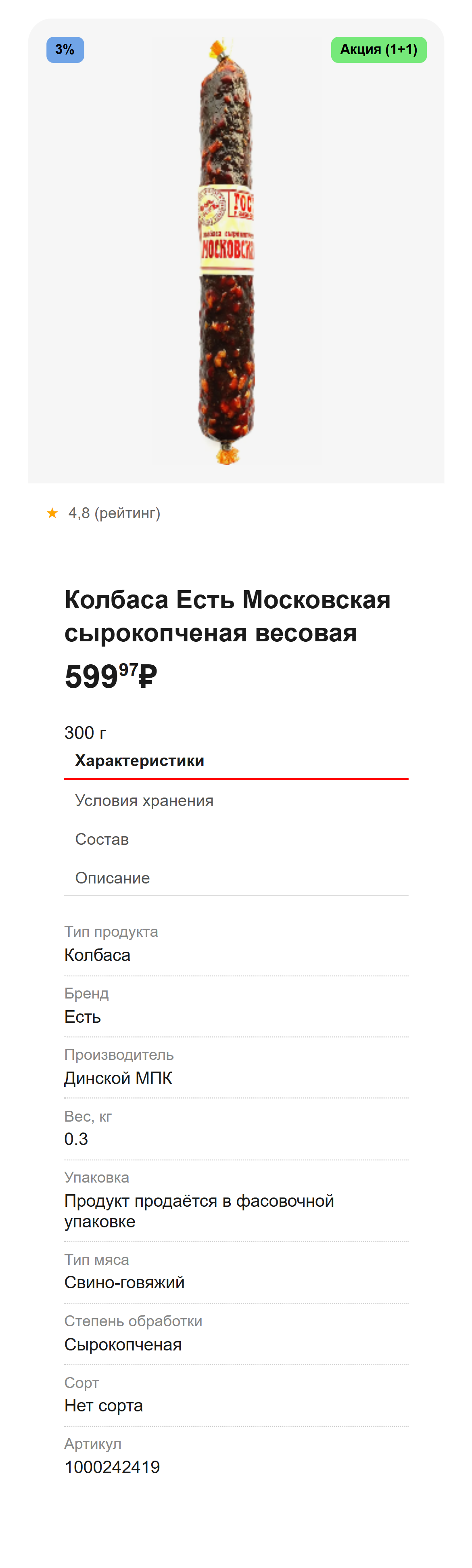 Колбаса Есть Московская сырокопченая